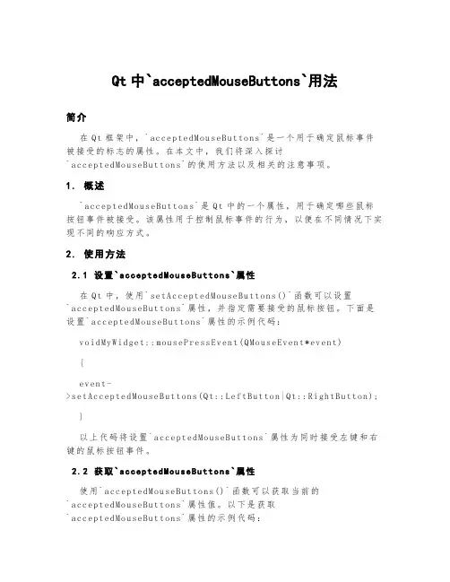 qt中acceptedmousebuttons用法