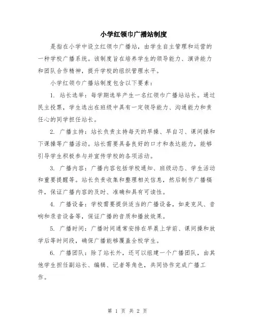 小学红领巾广播站制度