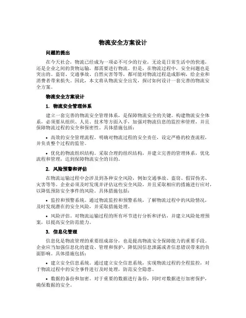 物流安全方案设计