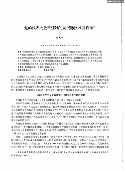 党的代表大会常任制的发展脉络及其启示