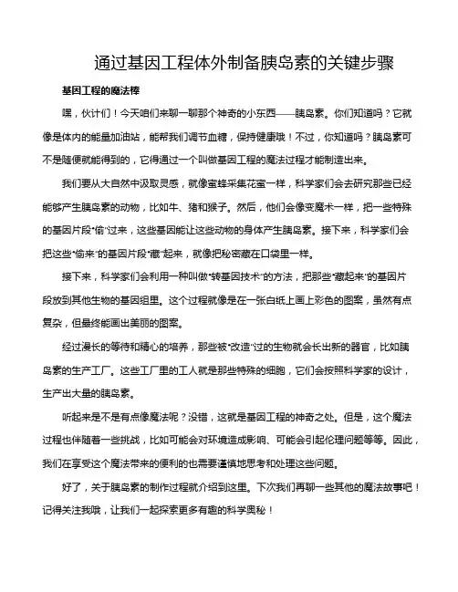 通过基因工程体外制备胰岛素的关键步骤