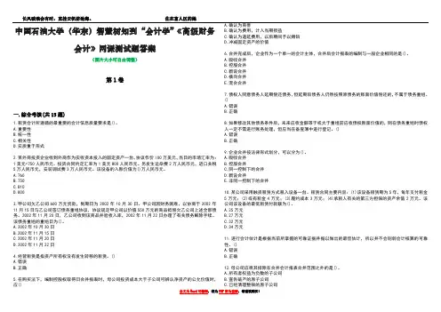 中国石油大学(华东)智慧树知到“会计学”《高级财务会计》网课测试题答案2
