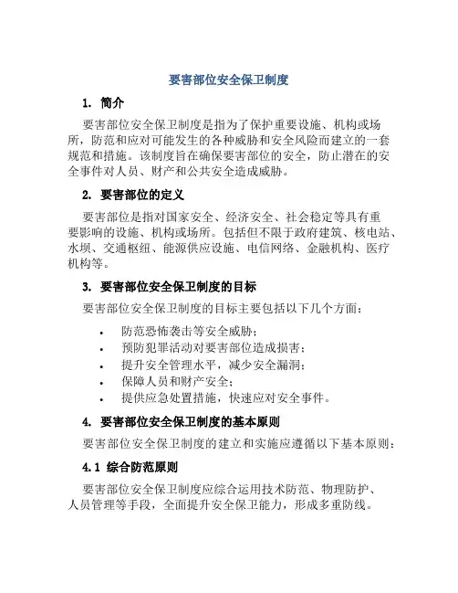要害部位安全保卫制度