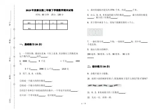 2019年竞赛全能二年级下学期数学期末试卷