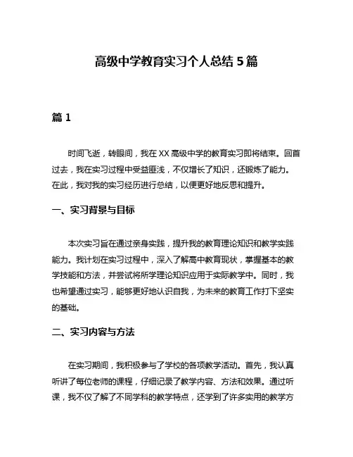 高级中学教育实习个人总结5篇
