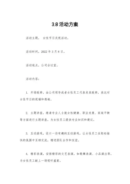 3.8活动方案