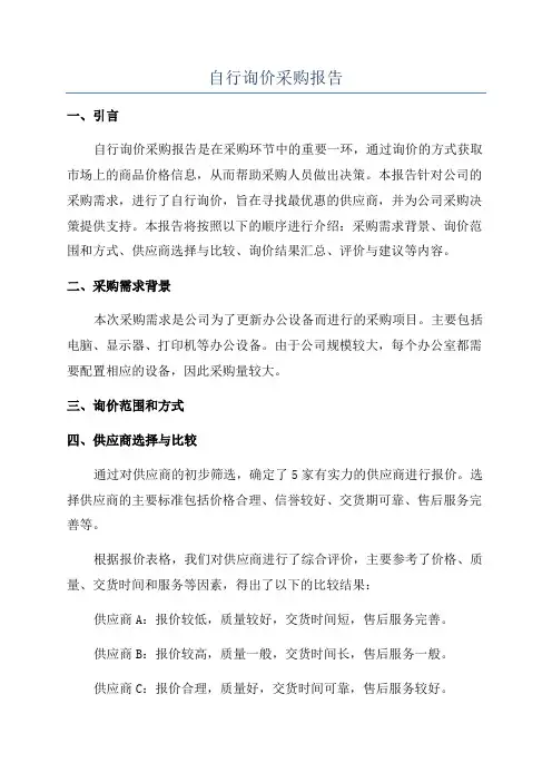 自行询价采购报告