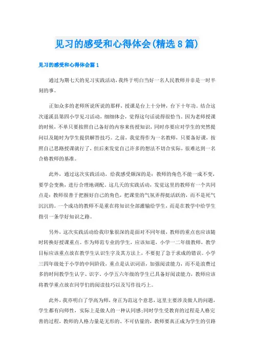 见习的感受和心得体会(精选8篇)