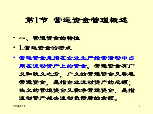 第08章营运资金管理