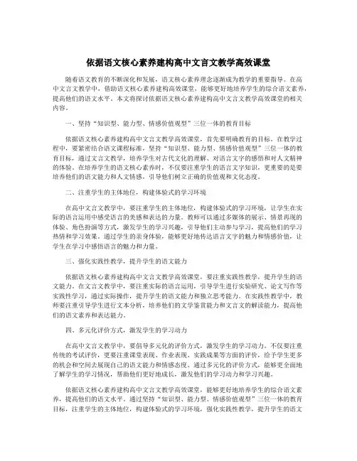 依据语文核心素养建构高中文言文教学高效课堂