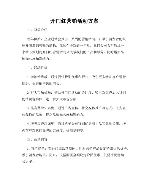开门红营销活动方案