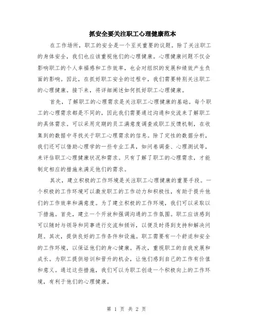 抓安全要关注职工心理健康范本