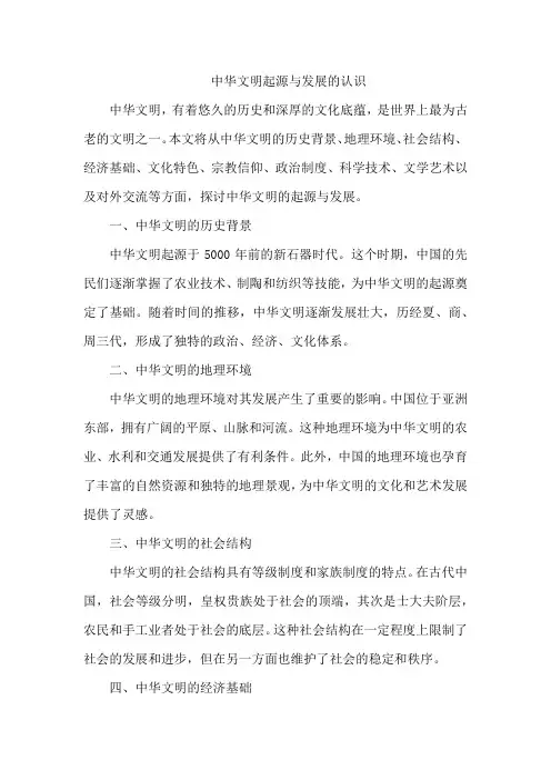 中华文明起源与发展的认识