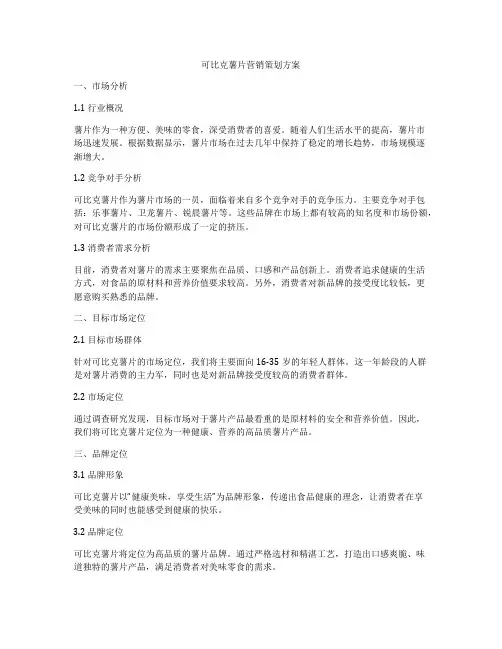 可比克薯片营销策划方案