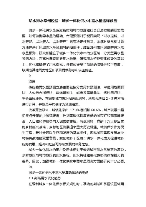 给水排水常州经验：城乡一体化供水中需水量这样预测