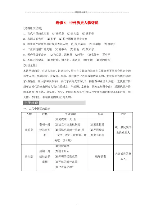 浙江地区2019届高三历史二轮复习第1部分模块4选修部分中外历史人物评说教师用书