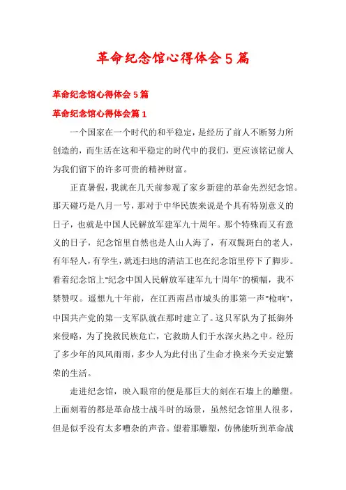 革命纪念馆心得体会5篇