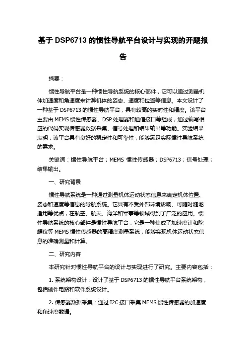 基于DSP6713的惯性导航平台设计与实现的开题报告