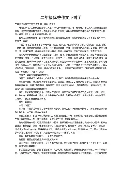 二年级优秀作文下雪了300字（通用10篇）