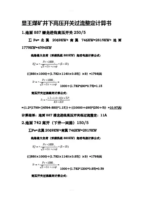 井下变电所-高压开关过流整定计算