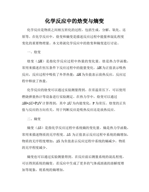 化学反应中的焓变与熵变