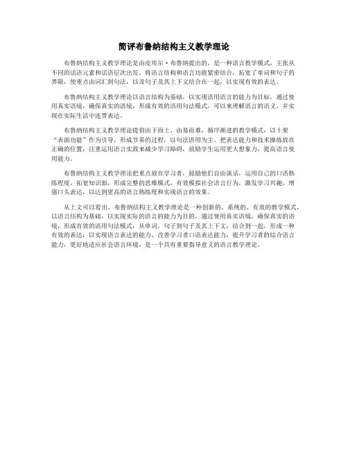 简评布鲁纳结构主义教学理论