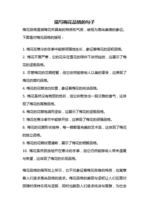 描写梅花品格的句子