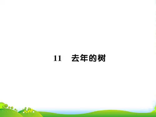 2021-2022新人教版四年级语文上册第三组11去年的树习题课件1
