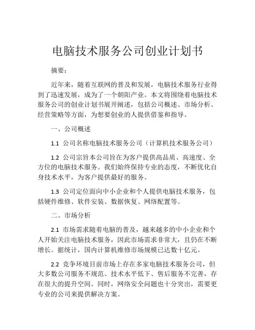 电脑技术服务公司创业计划书