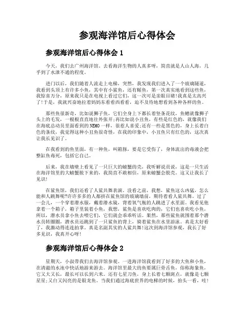 参观海洋馆后心得体会