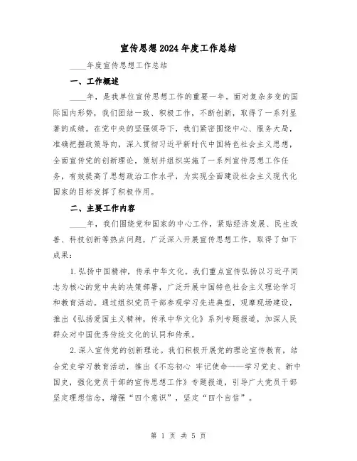 宣传思想2024年度工作总结(2篇)