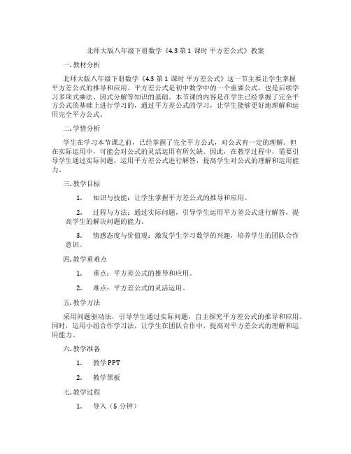 北师大版八年级下册数学《4.3 第1课时 平方差公式》教案