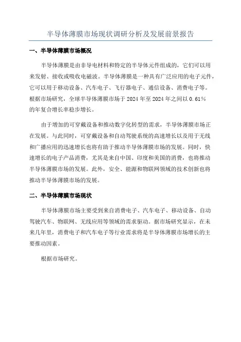 半导体薄膜市场现状调研分析及发展前景报告