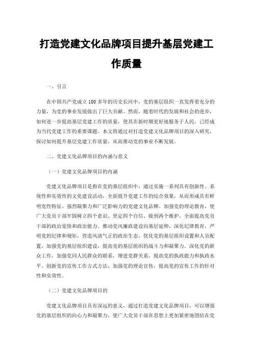 打造党建文化品牌项目提升基层党建工作质量