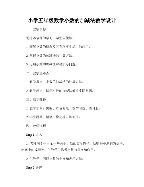 小学五年级数学小数的加减法教学设计