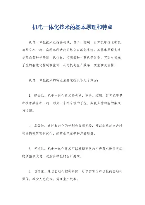机电一体化技术的基本原理和特点