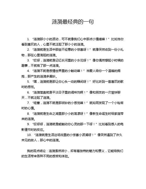 涟漪最经典的一句