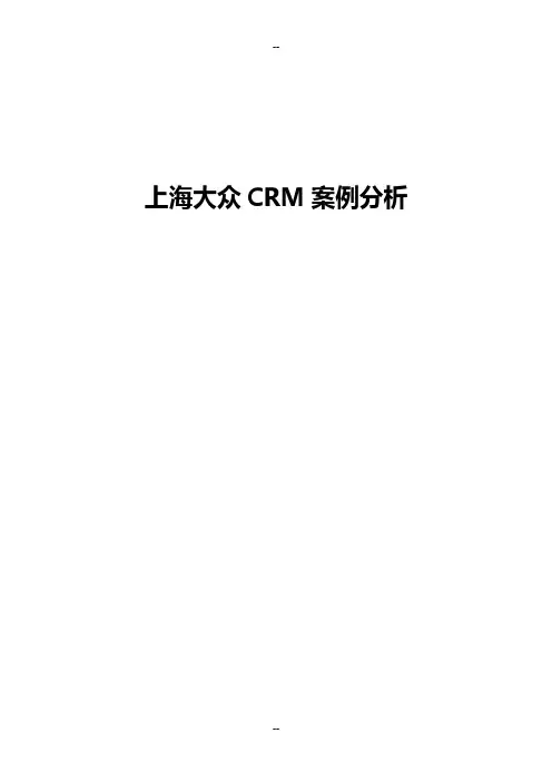 上海大众CRM案例分析