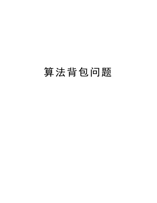 算法背包问题备课讲稿