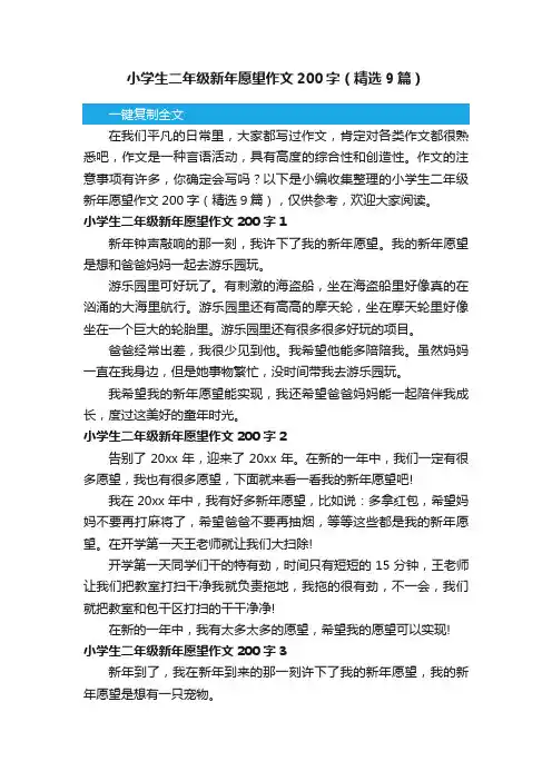 小学生二年级新年愿望作文200字（精选9篇）