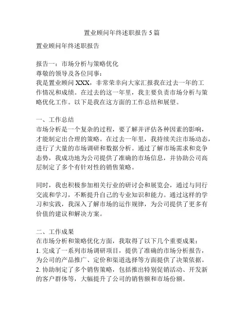 置业顾问年终述职报告5篇