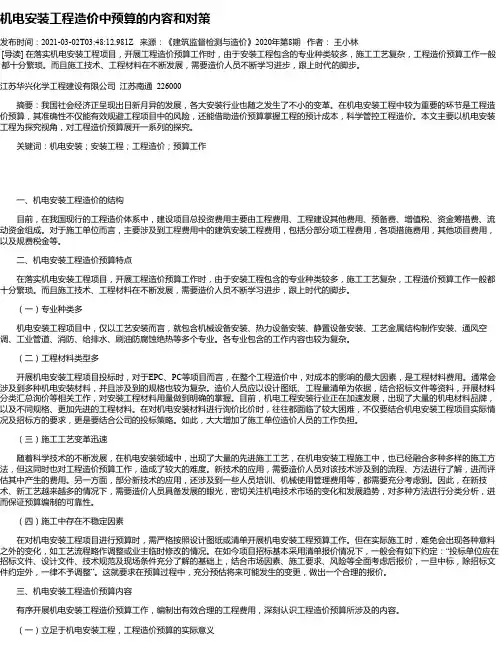 机电安装工程造价中预算的内容和对策