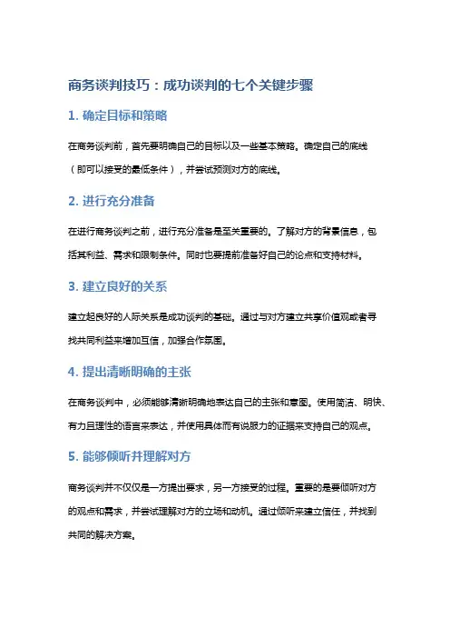商务谈判技巧：成功谈判的七个关键步骤