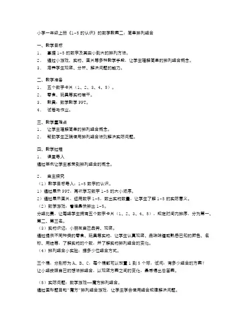 小学一年级上册《15的认识》的数学教案二：简单排列组合