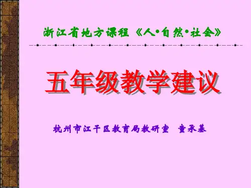 浙江省地方课程人自然社会精品PPT-PPT课件