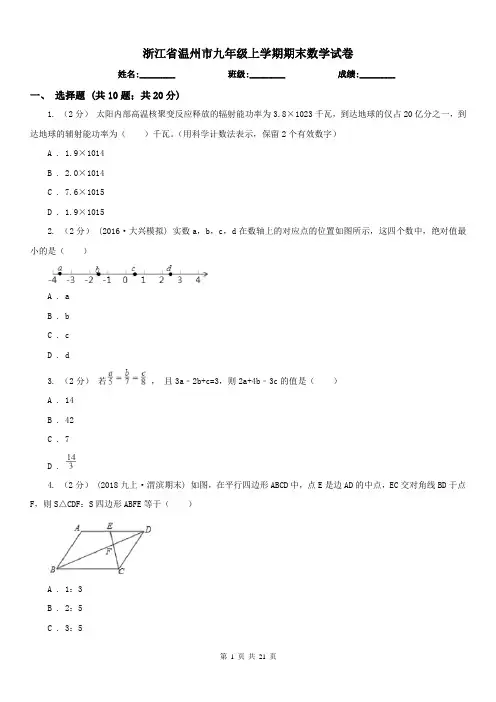 浙江省温州市九年级上学期期末数学试卷