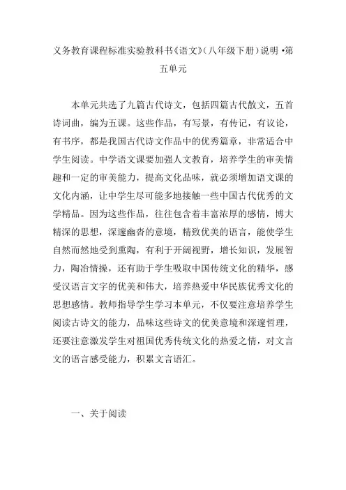 义务教育课程标准实验教科书《语文》(八年级下册)说明·第五单元
