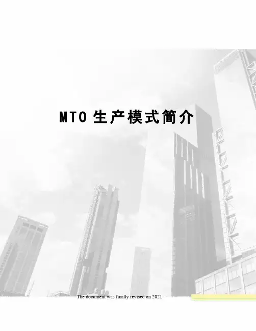 MTO生产模式简介