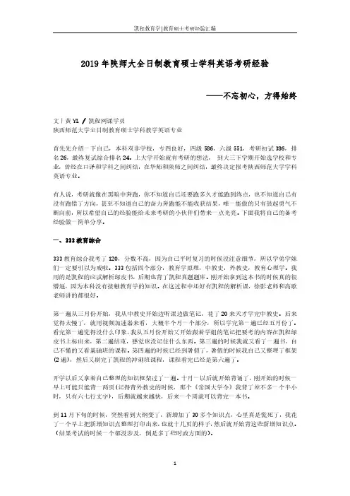 2019年陕师大全日制教育硕士学科英语考研经验——不忘初心,方得始终