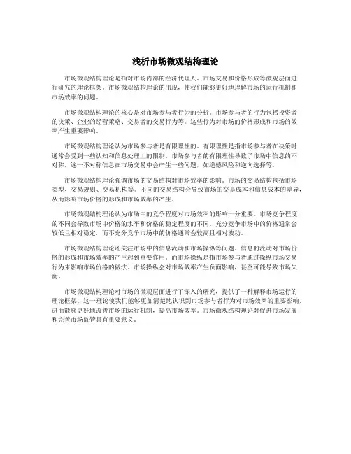 浅析市场微观结构理论